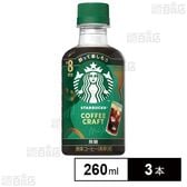 ネスレ日本 スターバックスⓇ コーヒークラフト 無糖 260ml×3本
