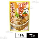 芯からぽっと 生姜みぞれ鍋 125g