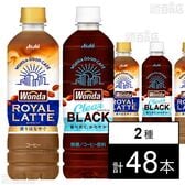 ワンダ ロイヤルラテ PET 500ml / ワンダ クリアブラック PET 500ml