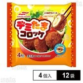 デミたまコロッケ 4個入