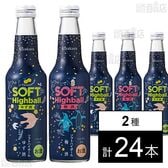 ソフトハイボール ゆず酒 235ml / 梅酒 235ml