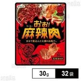 おぉ！麻辣肉 30g