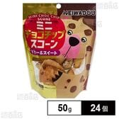 ミニチョコチップスコーン ビター＆スイート 50g