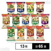 アマノフーズ いつものおみそ汁 13種セット