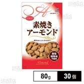 素焼きアーモンド チャック付 80g