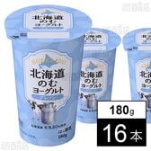 [冷蔵]北海道乳業 北海道のむヨーグルト プレーン 180g×16本