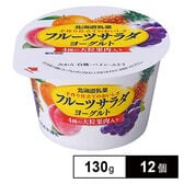 [冷蔵]北海道乳業 フルーツサラダヨーグルト 130g×12個