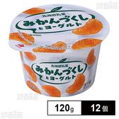 [冷蔵]北海道乳業 みかんづくしとヨーグルト 120g×12個