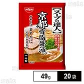 [冷蔵]日清食品チルド スープの達人 京都背脂醤油 49g(1人前)×20袋