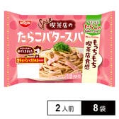 [冷蔵]日清食品チルド 日清Spa王 喫茶店のたらこバタースパ 420g(2人前)×8袋