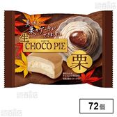 生 チョコパイ＜栗＞