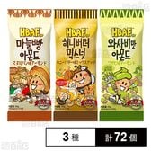 HBAF マヌルパン味アーモンド 30g / ワサビ味アーモンド 35g / ハニーバター味ミックスナッツ 30g