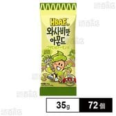 HBAF ワサビ味アーモンド 35g
