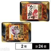 荻野屋監修 鶏ごぼうめしの素 326g / 淡路屋監修 たこ飯の素 313g