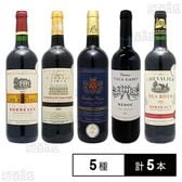 フランス 赤ワイン5種飲み比べセット