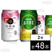 台湾ライチビール 330ml / 台湾パイナップルビール 330ml ※缶凹み・シール跡有