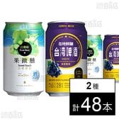 台湾白葡萄ビール 330ml  / 台湾ぶどうビール 330ml ※缶凹み・シール跡有