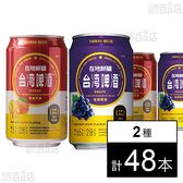 台湾マンゴービール 330ml / 台湾ぶどうビール 330ml ※缶凹み・シール跡有