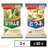 アマノフーズ フリーズドライみそ汁 2種セット(とうふ/ほうれんそう)