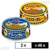 グリーンカレー ツナ 75g / イエローカレー チキン 75g