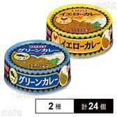 グリーンカレー ツナ 75g / イエローカレー チキン 75g