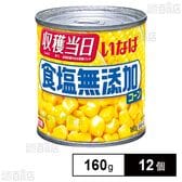 食塩無添加コーン 160g