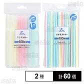 HouseLab ミニストロー 約100本入 /  まがるストロー 約100本入