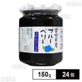やくらいの里 宮城県産ブルーベリージャム 150g