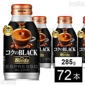 ワンダ コクのブラック ボトル缶 285g
