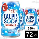 「カルピスソーダⓇ」缶 350ml