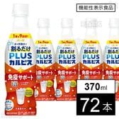 【機能性表示食品】「PLUSカルピスⓇ免疫サポート(希釈用)」PET 370ml