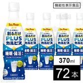 【機能性表示食品】「PLUSカルピスⓇ睡眠・腸活ケア(希釈用...