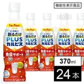 【機能性表示食品】「PLUSカルピスⓇ免疫サポート(希釈用)」PET 370ml