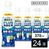 【機能性表示食品】「PLUSカルピスⓇ睡眠・腸活ケア(希釈用)」PET 370ml