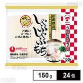 しゃぶしゃぶもち 150g