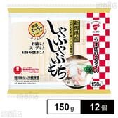 しゃぶしゃぶもち 150g