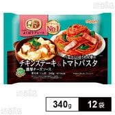 よくばりプレート チキンステーキ＆トマトパスタ 340g