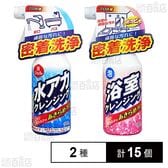 水アカクレンジング 300ml / 浴室クレンジング 300ml