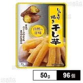 しっとり焼き干し芋 50g