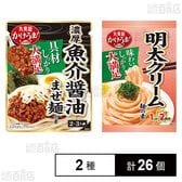 かけうま！ 濃厚魚介まぜ麺の素 230g / 明太クリーム麺の素 140g