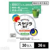 【機能性表示食品】スヤリラ青汁 3g×30包入