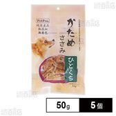 ペットプロ 純国産かためささみ ひとくち 50g