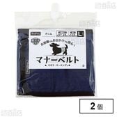 ペットプロ マナーベルト デニム L