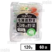 冷凍蒸野菜 3種の野菜 120g