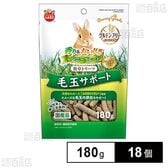 バニーグレード 牧草トリーツ 毛玉サポート 180g