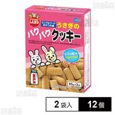 うさぎのパクパククッキー 85g×2袋