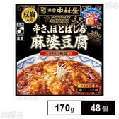 新宿中村屋 本格四川 辛さ、ほとばしる麻婆豆腐(豆腐入り) 170g