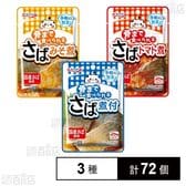 骨まで食べられる 3種セット