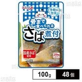 骨まで食べられる さば煮付 100g