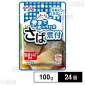 骨まで食べられる さば煮付 100g